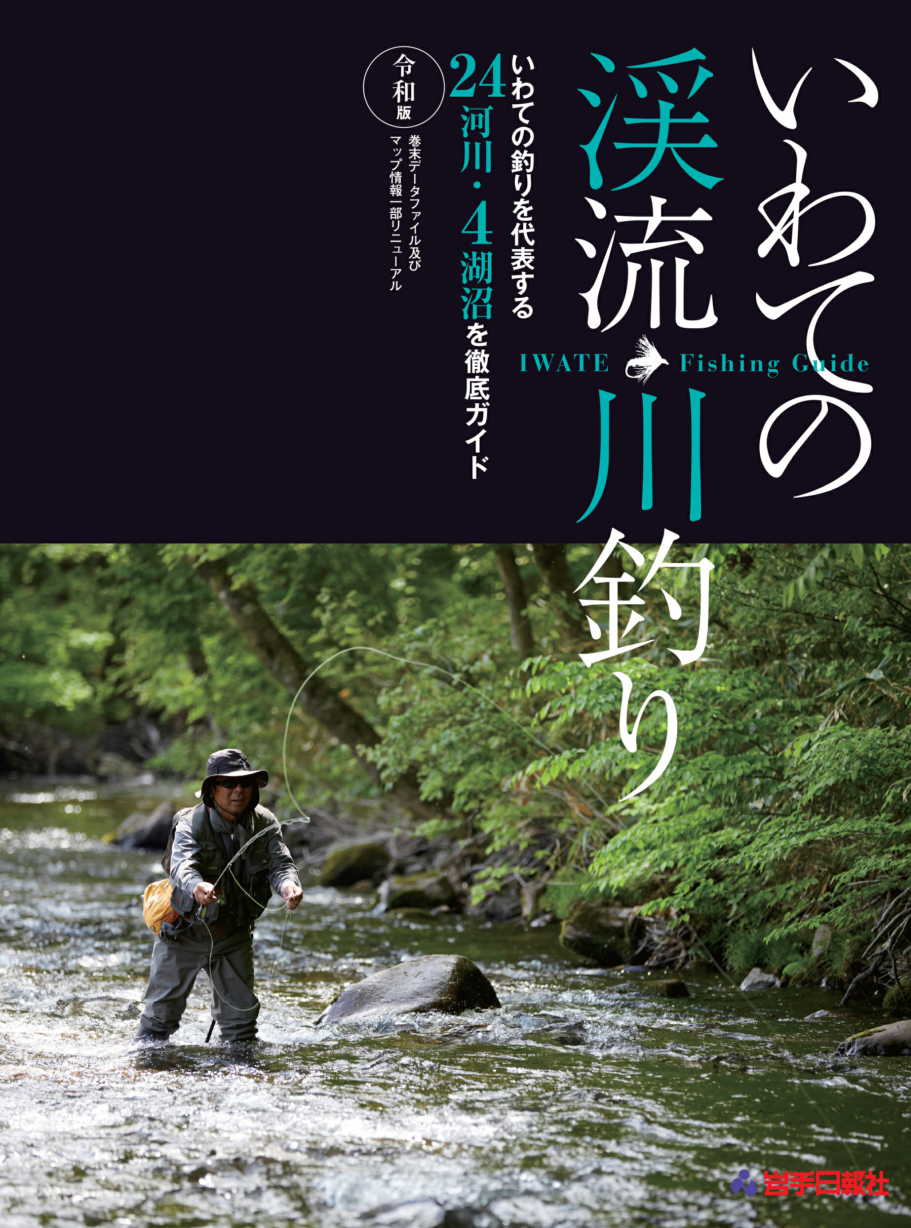 いわての渓流・川釣り　令和版