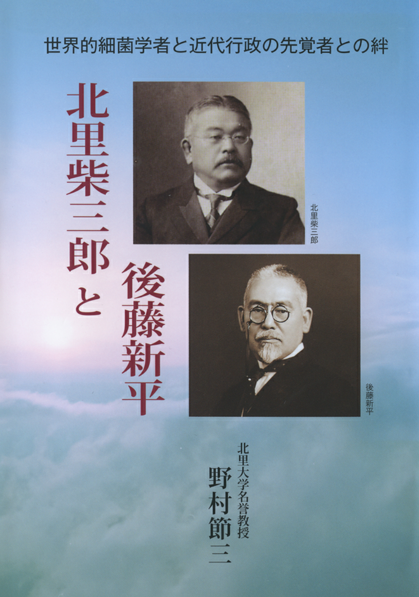 北里柴三郎と後藤新平 ―世界的細菌学者と近代行政の先覚者との絆― -  オンラインショップ│いわてイーハトーヴ書店│岩手の本のポータルサイト│岩手・出版・相談・見積