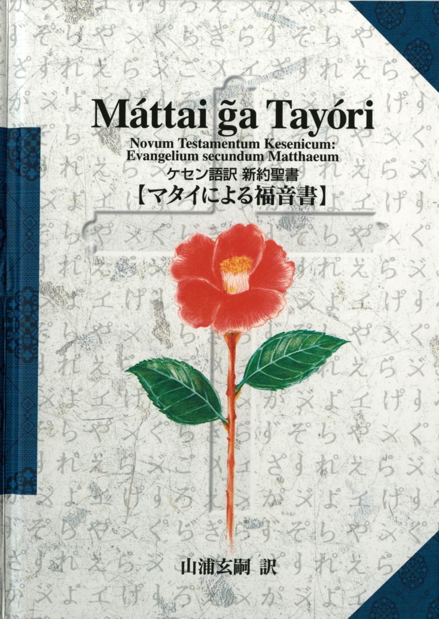 ケセン語訳 新約聖書「マタイによる福音書」 ※この本は全ページ無料で