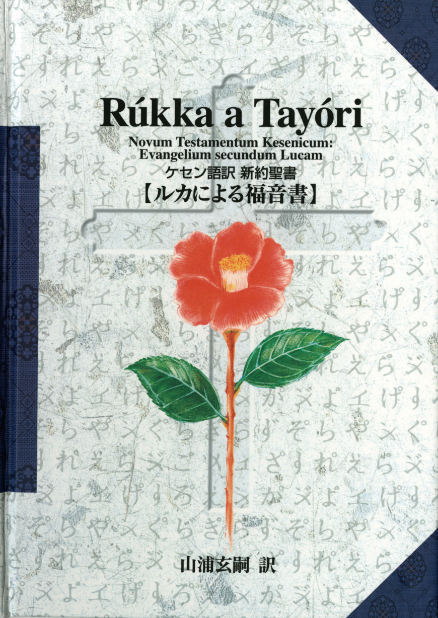 ケセン語訳 新約聖書 ルカによる福音書 この本は全ページ無料で見ることができます 稲造の本棚 キリスト教書の出版 販売 見積 相談